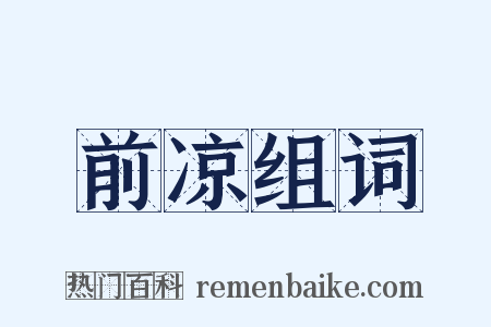 前凉组词是什么意思的图片